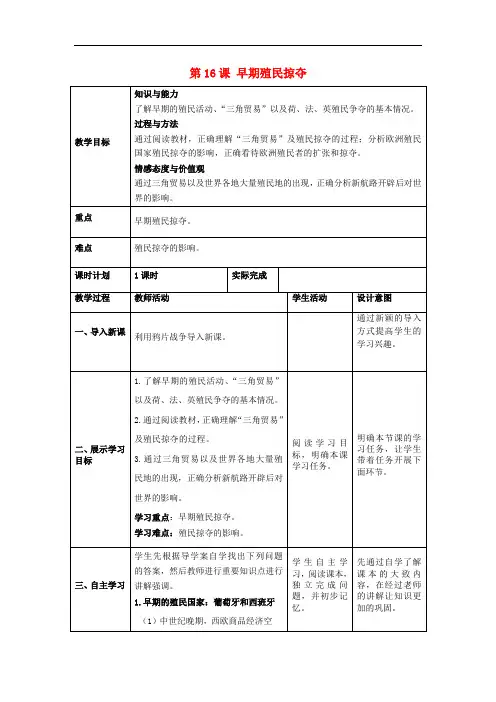 【人教部编版】九年级历史上册：第16课早期殖民掠夺教案