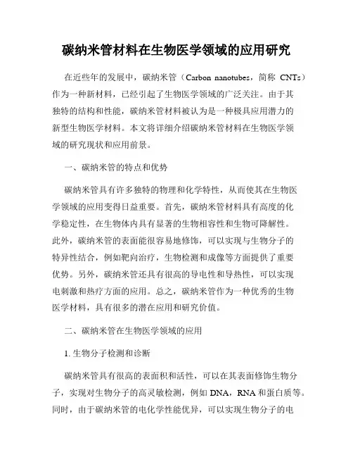 碳纳米管材料在生物医学领域的应用研究