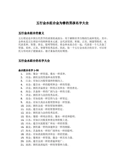 五行金水组合金为善的男孩名字大全