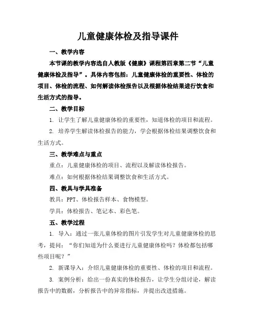 儿童健康体检及指导课件