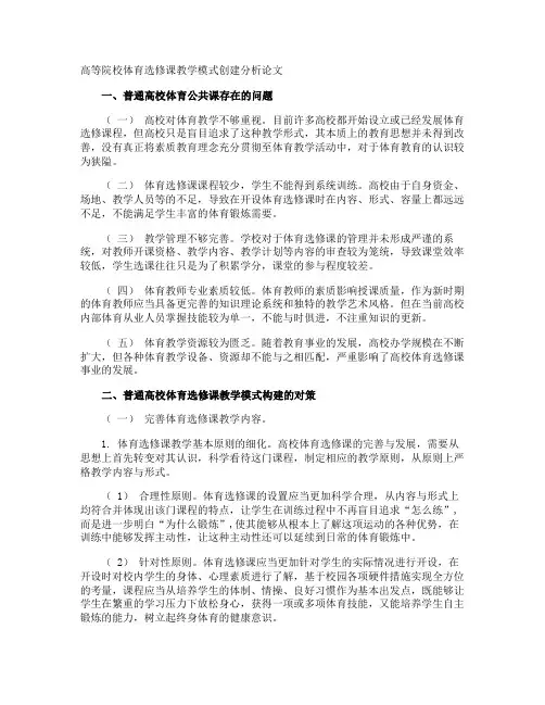 高等院校体育选修课教学模式创建分析论文