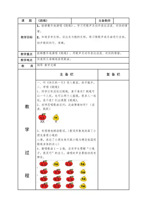 一年级上册音乐教案-2 《跳绳》  ︳人音版 (五线谱)