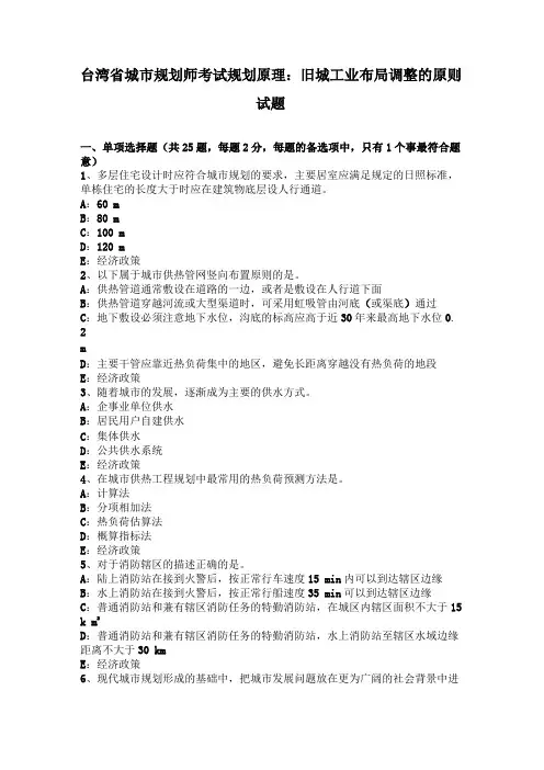 台湾城规划师考试规划原理：旧城工业布局调整的原则试题