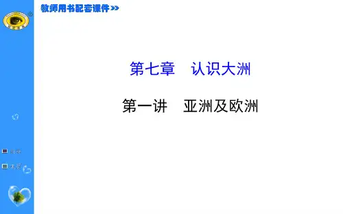 2015最新版世纪金榜——第七章 认识大洲亚洲及欧洲