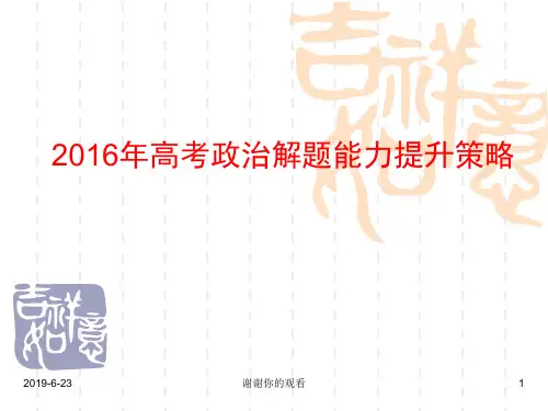 2016年高考政治解题能力提升策略