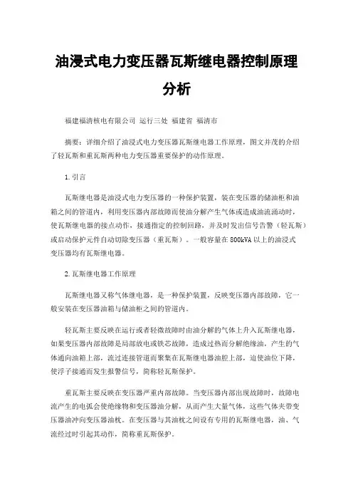 油浸式电力变压器瓦斯继电器控制原理分析油浸式电力变压器瓦斯继电器控制原理分析