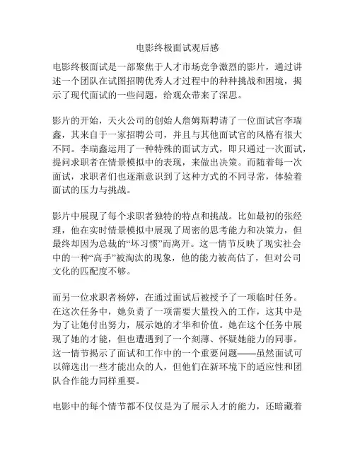 电影终极面试观后感
