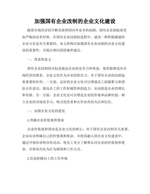 加强国有企业改制的企业文化建设