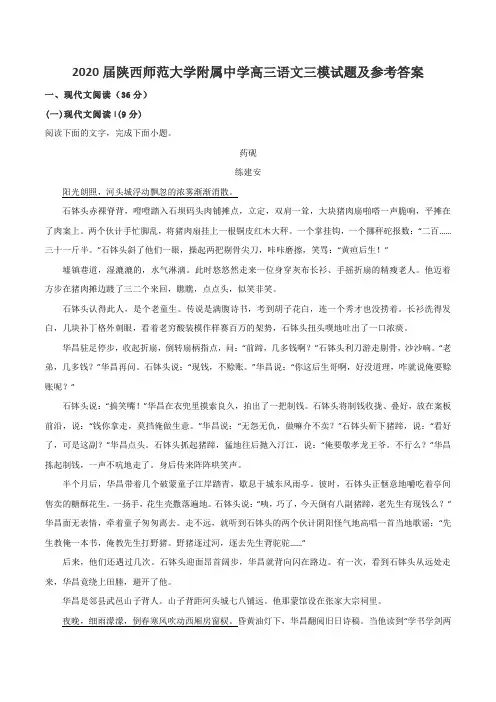 2020届陕西师范大学附属中学高三语文三模试题及参考答案