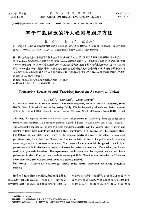 基于车载视觉的行人检测与跟踪方法