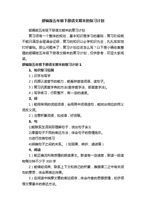 部编版五年级下册语文期末的复习计划