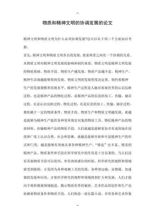 物质和精神文明的协调发展的论文