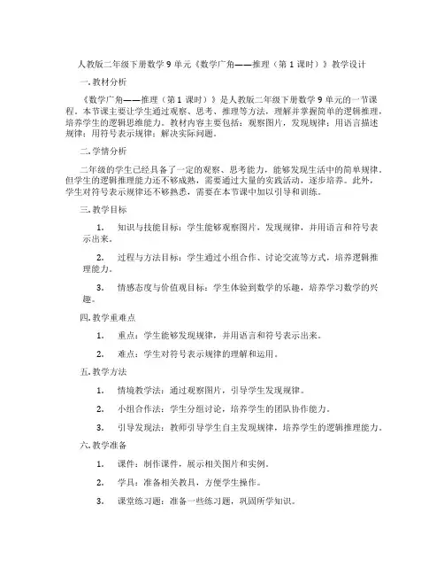 人教版二年级下册数学9单元《数学广角——推理(第1课时)》教学设计