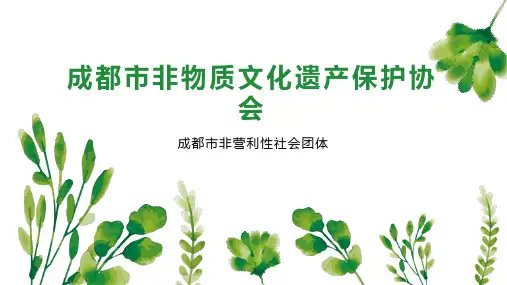 成都市非物质文化遗产保护协会