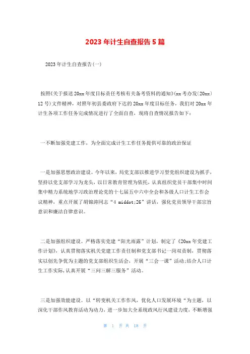 2023年计生自查报告5篇