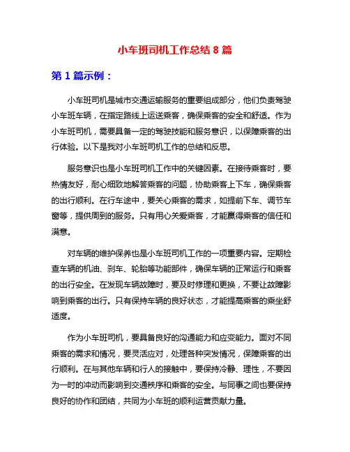 小车班司机工作总结8篇