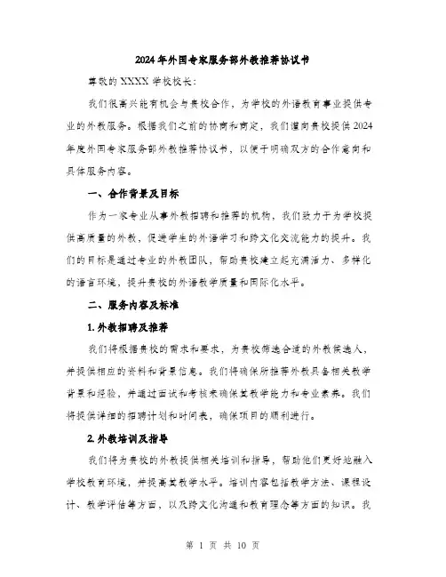 2024年外国专家服务部外教推荐协议书(3篇)