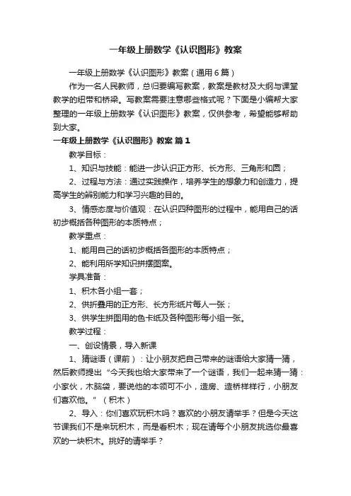 一年级上册数学《认识图形》教案（通用6篇）