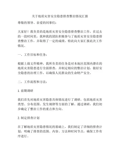 关于地质灾害安全隐患排查整治情况汇报