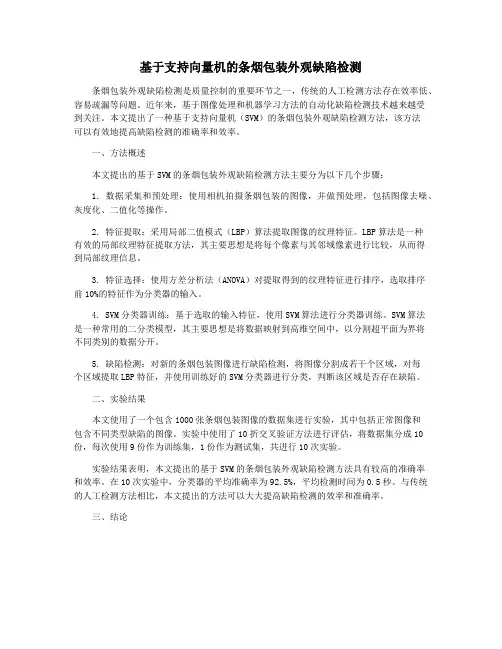 基于支持向量机的条烟包装外观缺陷检测