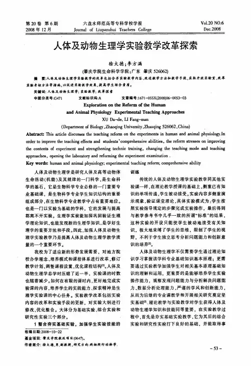 人体及动物生理学实验教学改革探索