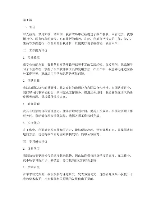个人自我评价总结范文(3篇)