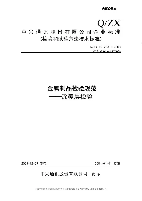 12[1].203.8-2003金属制品检验规范——涂覆层检验