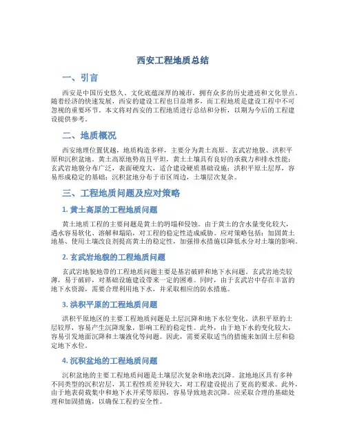 西安工程地质总结