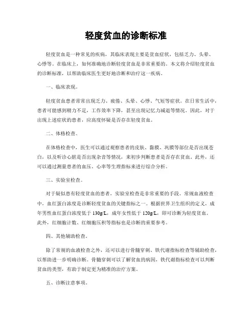 轻度贫血的诊断标准