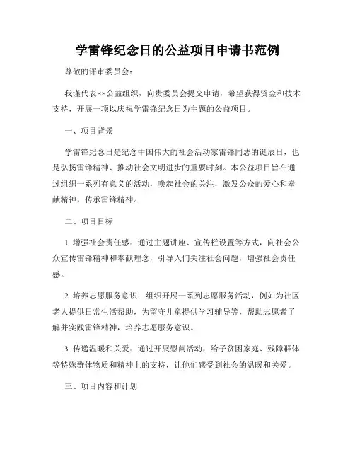 学雷锋纪念日的公益项目申请书范例