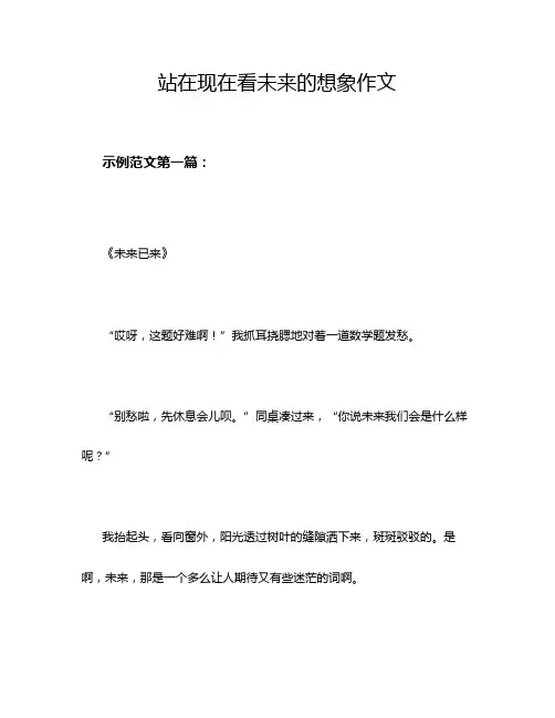 站在现在看未来的想象作文