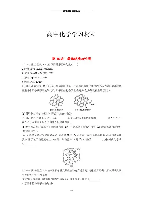 高考化学复习第38讲 晶体结构与性质  .docx