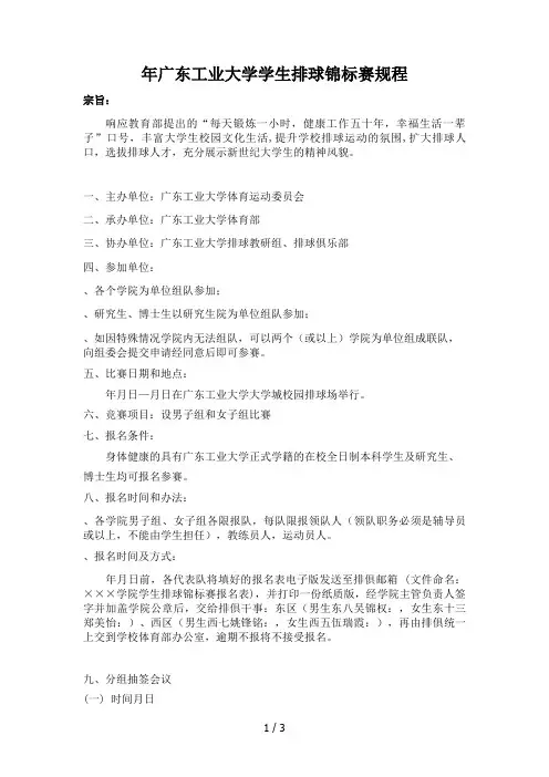 广东工业大学学生排球锦标赛规程