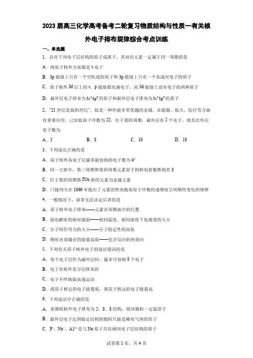物质结构与性质一有关核外电子排布规律综合考点训练