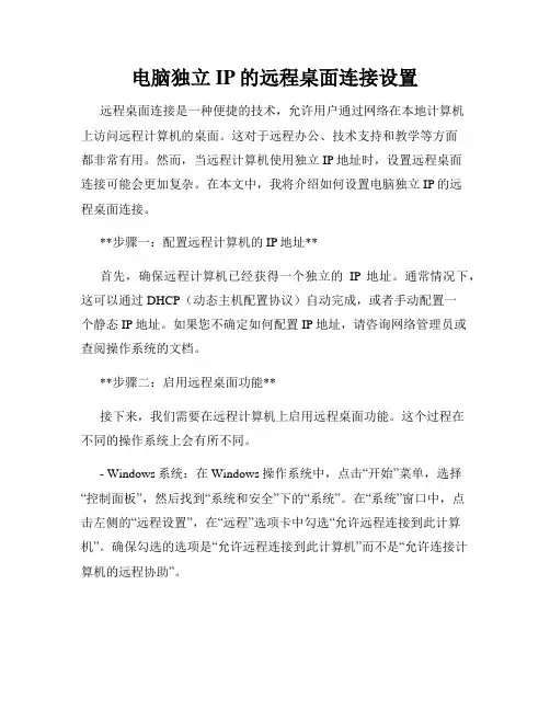 电脑独立IP的远程桌面连接设置