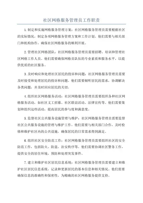社区网格服务管理员工作职责