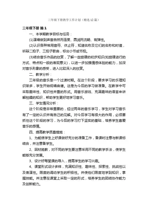 三年级下册教学工作计划（精选12篇）