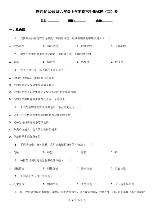 陕西省2019版八年级上学期期末生物试题(II)卷