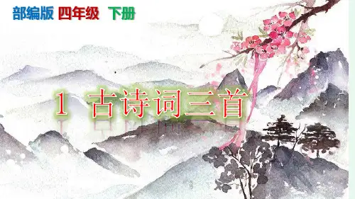 【部编本】《古诗词三首》PPT课件-六年级下册第1课