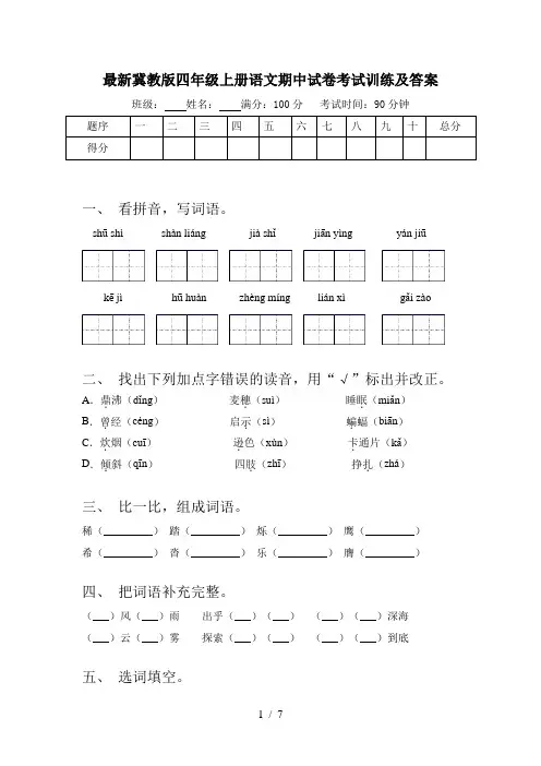 最新冀教版四年级上册语文期中试卷考试训练及答案