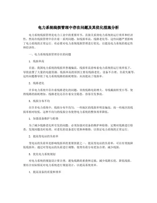 电力系统线损管理中存在问题及其优化措施分析