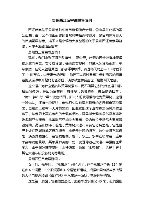 贵州西江苗寨讲解导游词