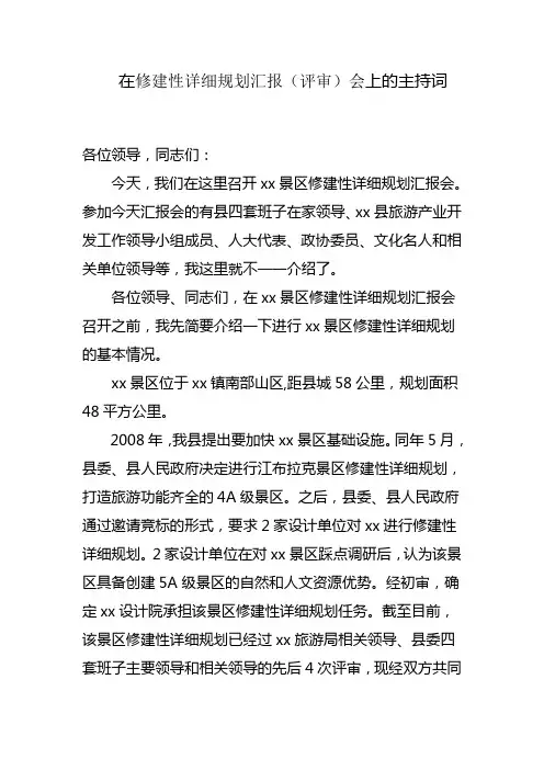 在修建性详细规划汇报(评审)会上的主持词