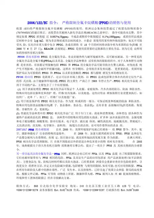 欧盟关于限制全氟辛烷磺酸(PFOS)的销售与使用