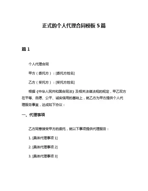 正式的个人代理合同模板5篇