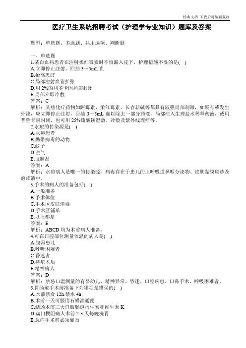 医疗卫生系统招聘考试(护理学专业知识)题库及答案