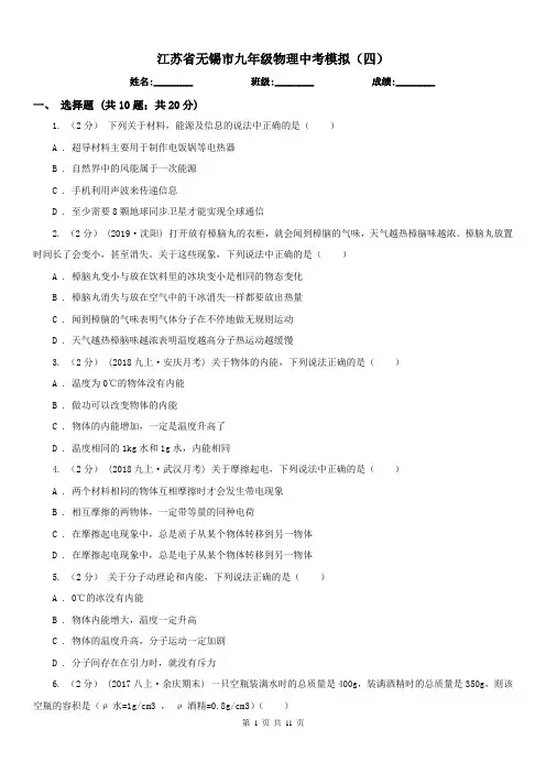 江苏省无锡市九年级物理中考模拟(四)