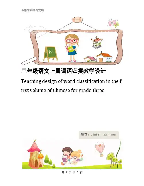 三年级语文上册词语归类教学设计
