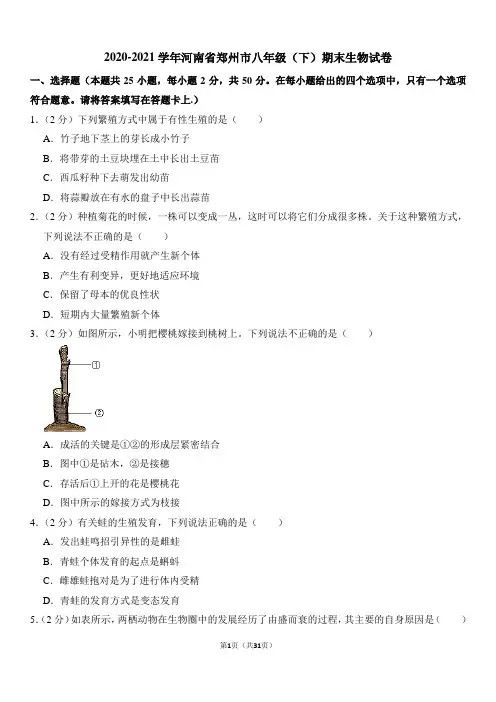 生物  2020-2021学年河南省郑州市八年级(下)期末生物试卷