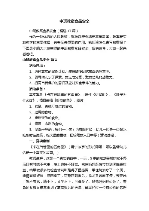 中班教案食品安全（精选17篇）